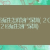 应届生怎样落户深圳(2022应届生落户深圳)