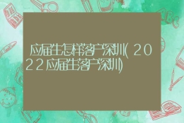 应届生怎样落户深圳(2022应届生落户深圳)