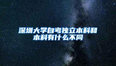 深圳大学自考独立本科和本科有什么不同