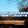 上海积分落户社保基数查询细则，上海社保个税