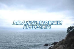 上海人才引进提交纸质材料后状态不变