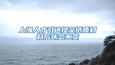 上海人才引进提交纸质材料后状态不变