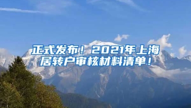 正式发布！2021年上海居转户审核材料清单！