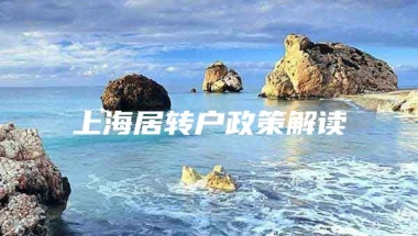 上海居转户政策解读