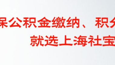 上海社保通：上海人才引进落户政策条件再一次放宽