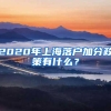 2020年上海落户加分政策有什么？