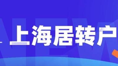 上海居转户流程是什么