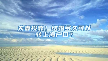 夫妻投靠！结婚多久可以转上海户口？