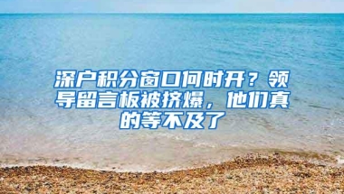 深户积分窗口何时开？领导留言板被挤爆，他们真的等不及了