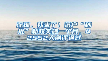 深圳，我来了！落户“秒批”新政实施一个月，42552人测评通过