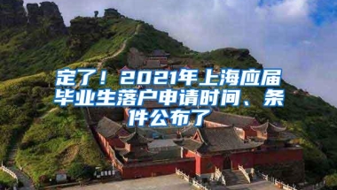 定了！2021年上海应届毕业生落户申请时间、条件公布了