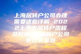 上海居转户公司办理需要这些详解 2022上海市居转户流程及时间 办居转户公司包过包拿到