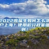 2022应届生如何怎么落户上海？使用积分政策细则！