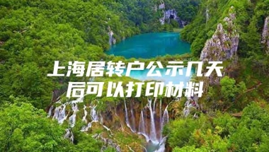 上海居转户公示几天后可以打印材料