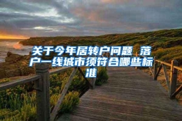 关于今年居转户问题 落户一线城市须符合哪些标准