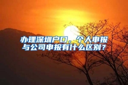 办理深圳户口，个人申报与公司申报有什么区别？