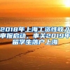 2018年上海工资性收入申报启动，事关2019年留学生落户上海