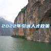 2022年引进人才政策