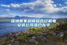 深圳首家规模超百亿机电安装公司落户龙华