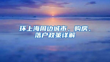 环上海周边城市，购房、落户政策详解