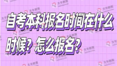 自考本科报名时间在什么时候？怎么报名？