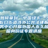 如何拿到“中国绿卡”？蛇口街道涉外公共法律服务中心开展外国人永久居留身份证专题讲座