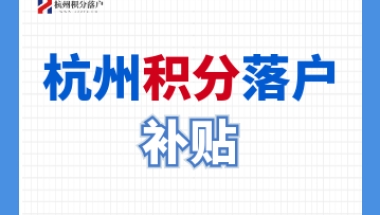 萧山区应届生 “ 金梧桐” 生活补贴标准及申领条件