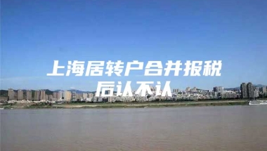 上海居转户合并报税后认不认