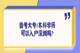 自考大专／本科学历可以入户深圳吗？