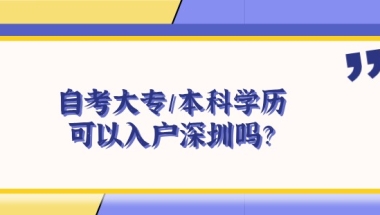 自考大专／本科学历可以入户深圳吗？