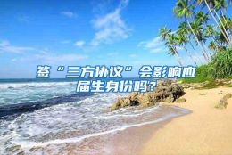 签“三方协议”会影响应届生身份吗？