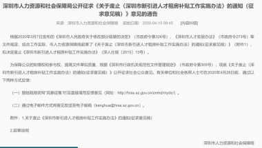 深圳拟废止新引进人才租房补贴？全日制本科以上学历的人才补贴还可申请！