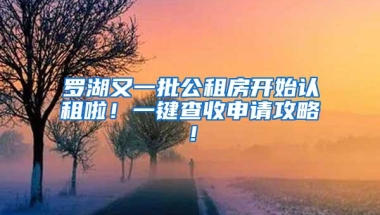 罗湖又一批公租房开始认租啦！一键查收申请攻略！