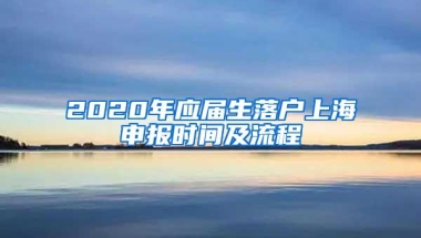 2020年应届生落户上海申报时间及流程