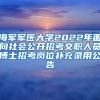 海军军医大学2022年面向社会公开招考文职人员博士招考岗位补充录用公告