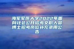 海军军医大学2022年面向社会公开招考文职人员博士招考岗位补充录用公告