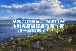 从报名到拿证，深圳自考本科完整流程全攻略（看这一篇就够了！！）