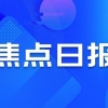 焦点日报｜全国首个首付分期政策出台，上海应届硕士可直接落户