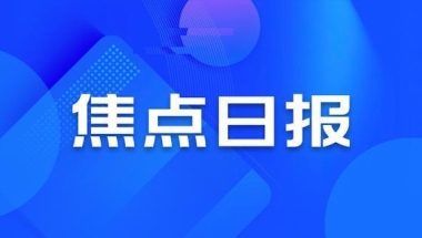 焦点日报｜全国首个首付分期政策出台，上海应届硕士可直接落户