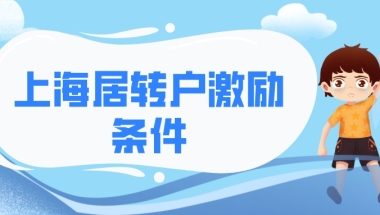 事关上海落户：上海居转户激励条件有哪些？