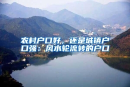 农村户口好，还是城镇户口强：风水轮流转的户口