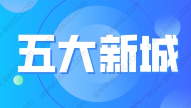 五大新城落户新政解读，应届生不打分直接落户上海！