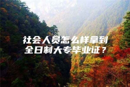 社会人员怎么样拿到全日制大专毕业证？