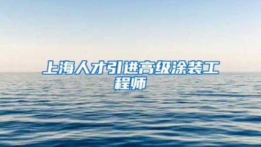 上海人才引进高级涂装工程师