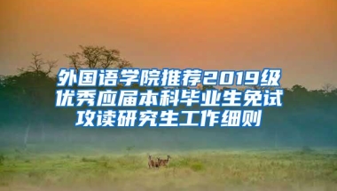 外国语学院推荐2019级优秀应届本科毕业生免试攻读研究生工作细则