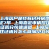 上海落户是持有积分居住证7年 上海嘉定申请居住证积分快速通道 上海居住证积分怎么算满120分