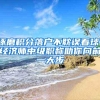 琢磨积分落户不耽误看球，经济师中级职称助你向前一大步