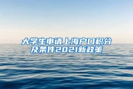 大学生申请上海户口积分及条件2021新政策