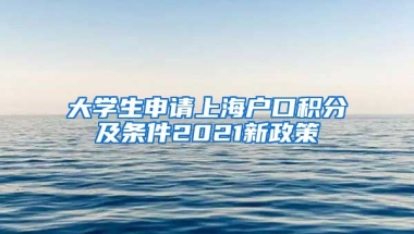 大学生申请上海户口积分及条件2021新政策