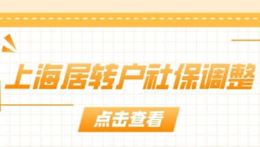 最新上海居转户社保调整提醒！再不改就晚了！